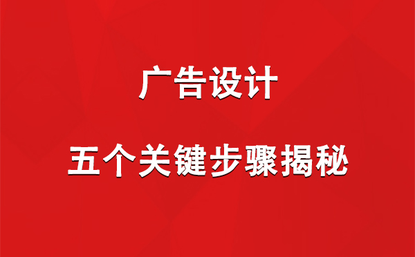 林芝广告设计：五个关键步骤揭秘